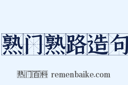 熟门熟路造句是什么意思的图片